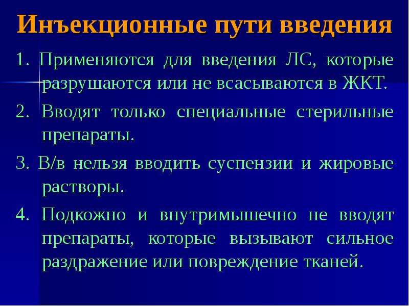 Нельзя ввести. Инъекционный путь введения. Суспензии пути введения. Введение суспензий. Внутривенно нельзя вводить.