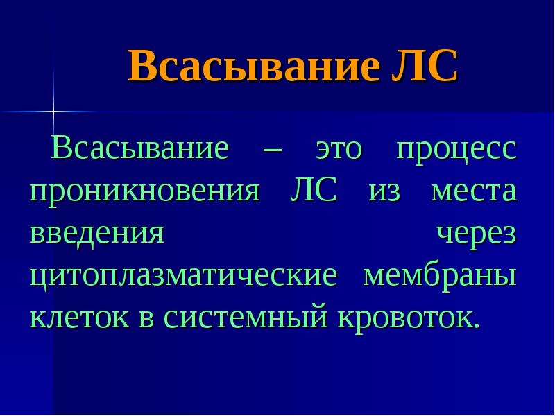 Всасывание это процесс. Фармакокинетика всасывание. Всасывание в системный кровоток. Всасывание это в фармакологии.