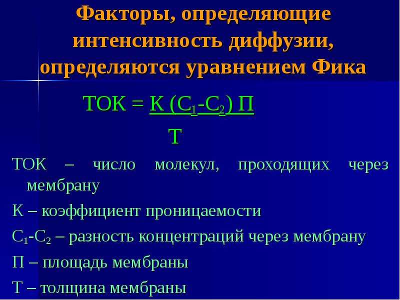 Интенсивно определение. Коэффициент проницаемости мембраны. Уравнение фика через коэффициент проницаемости. Диффузия это в фармакологии. Величина диффузии через мембраны в уравнении фика.