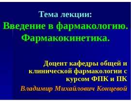 Введение в фармакологию. Фармакокинетика.