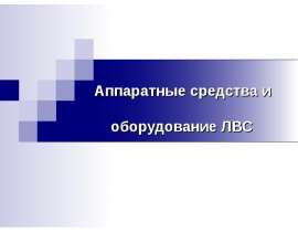 Аппаратные средства и оборудование ЛВС