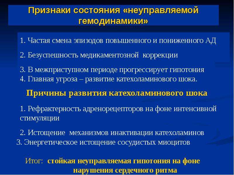 Состояние признака. Признаки состояния потока. Признаки состояния. Перечислите признаки и изменения гемодинамики. Катехоламиновый ШОК.