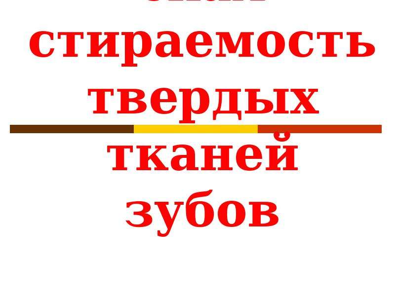 Патологическая стираемость зубов лечение презентация