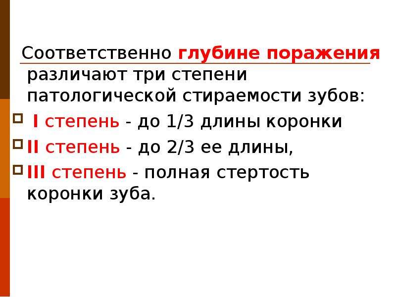 Патологическая стираемость зубов лечение презентация