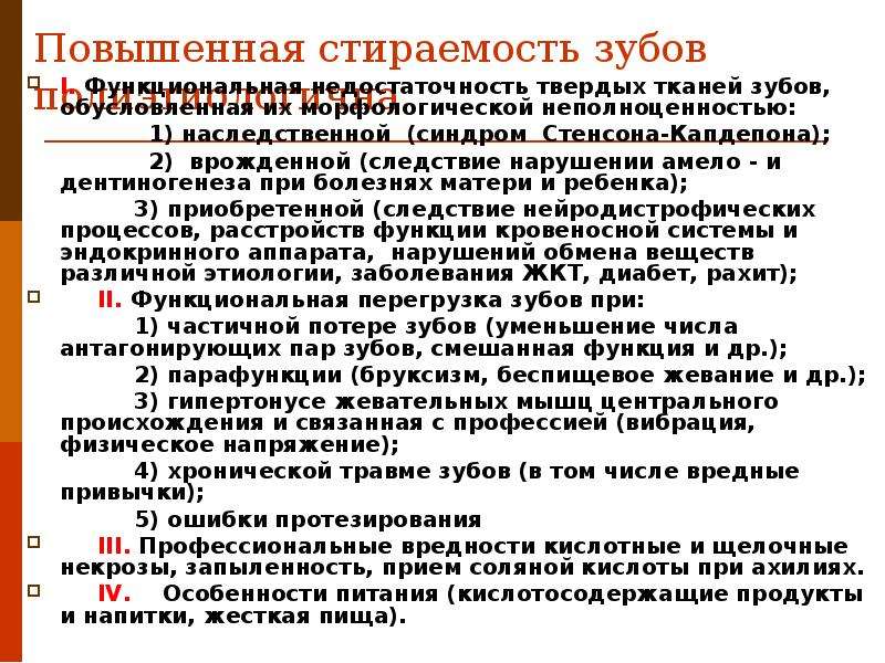 Патологическая стираемость зубов лечение презентация