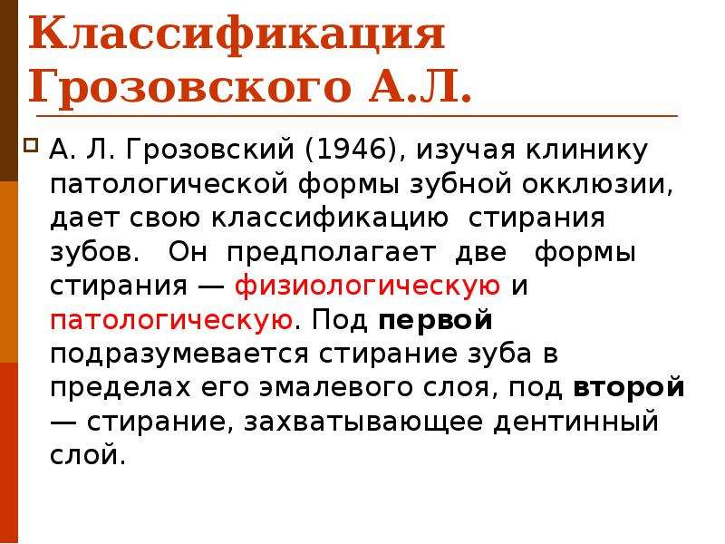 Патологическая стираемость зубов лечение презентация