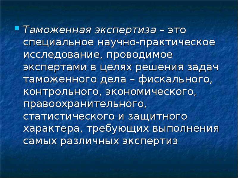 Цели эксперта. Таможенное дело цели и задачи. Задачи таможенной экспертизы. Практическое исследование. Таможенная экспертиза презентация.