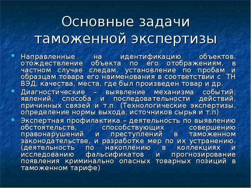 Направленной на экспертизу. Задачи таможенной экспертизы. Цели и задачи таможенной экспертизы. Основные задачи таможенных экспертиз. Задачи по таможенной экспертизе.