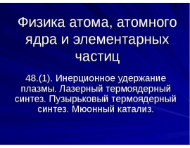 Инерционное удержание плазмы. Лазерный термоядерный синтез. Пузырьковый термоядерный синтез. Мюонный катализ.