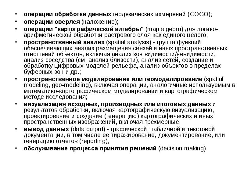 Операции обработки данных. Операции обработки информации. Функции геомоделирования.