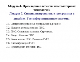 Специализированные программы в дизайне. Геоинформационные системы.