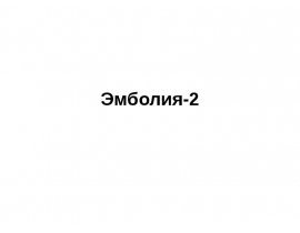 Эмболия-2