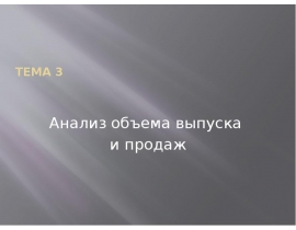 Анализ объема выпуска и продаж