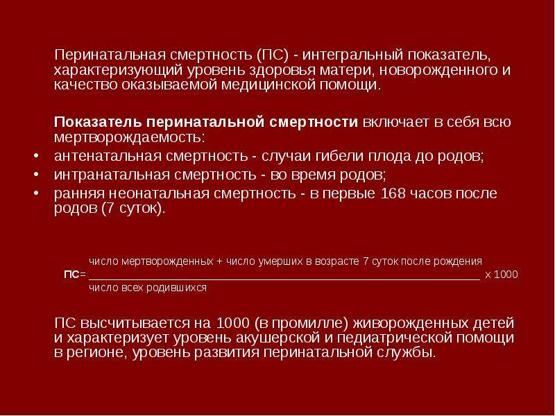 Перинатальная смертность. Антенатальная смертность формула расчета. Перинатальная смертность формула расчета. Причины перинатальной смертности. Основные причины перинатальной смертности.