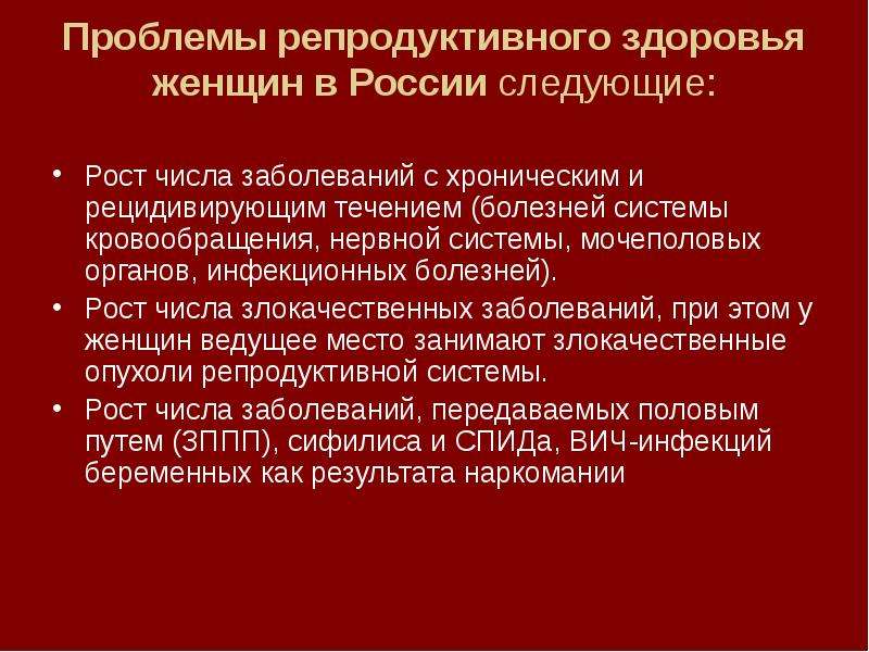 Проблемы репродукции. Проблемы репродуктивного здоровья. Современные проблемы репродуктивного здоровья. Проблемы с репродуктивной системой. Современные проблемы репродуктивного здоровья женщин..