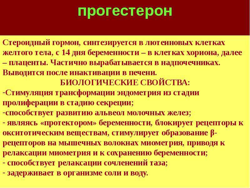 Прогестерон это. Прогестерон гормон за что отвечает у женщин. Прогестерон что это за гормон у женщин за что отвечает. Прогестерон физиологическая роль в организме. Прогестерон что это за гормон у женщин.