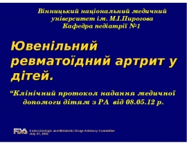 Ювенільний ревматоїдний артрит у дітей.