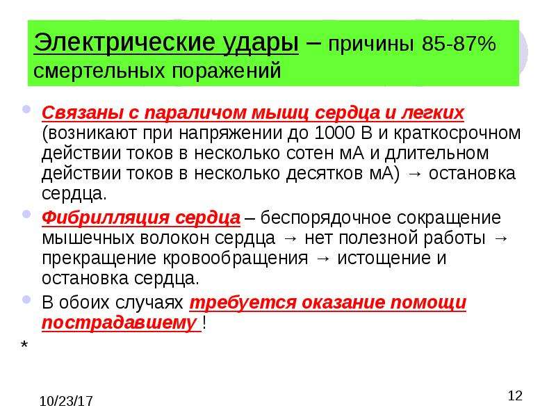 Ударить без причины. Электрический удар характеристика. Характеристика электроударов. Электрический удар вызывает.