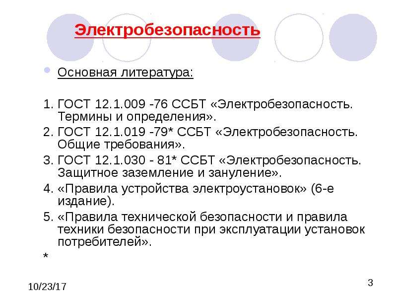 Стандарты безопасности труда. Электробезопасность основные термины и определения. ГОСТ 12.1.030-81 ССБТ. Термины и определения по электробезопасности. Что такое электробезопасность общее определение понятия.