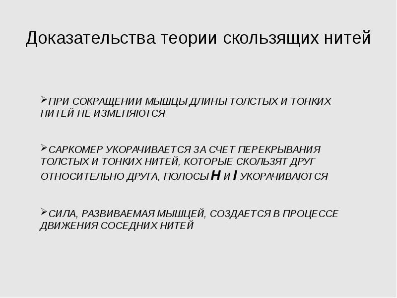 Скользящие нити. Теория скользящих нитей. Подтверждение теории. Теория доказательств. Теория доказательств и доказывания.