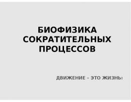 БИОФИЗИКА СОКРАТИТЕЛЬНЫХ ПРОЦЕССОВ