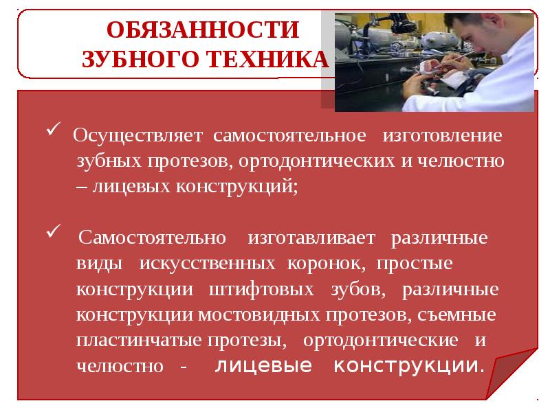 Виды деятельности зубного техника. Обязанности зубного техника. Должностные обязанности стоматолога. Должности стоматологов. Трудовые функции зубного техника.