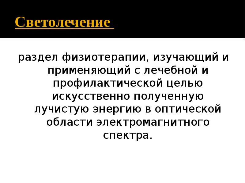 Презентация светолечение в физиотерапии