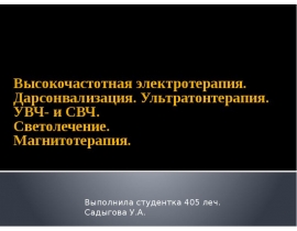 Высокочастотная электротерапия
