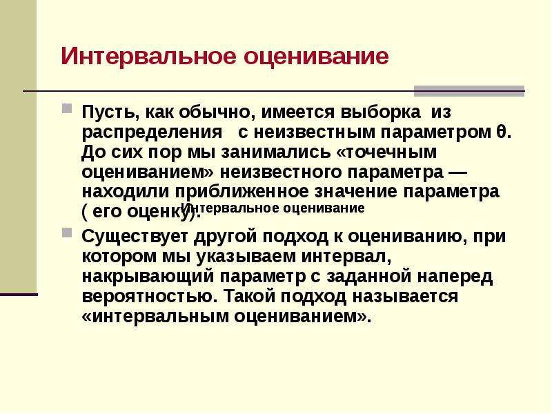 Интервальное оценивание. Асимптотический подход к интервальному оцениванию.. Интервальное учение.