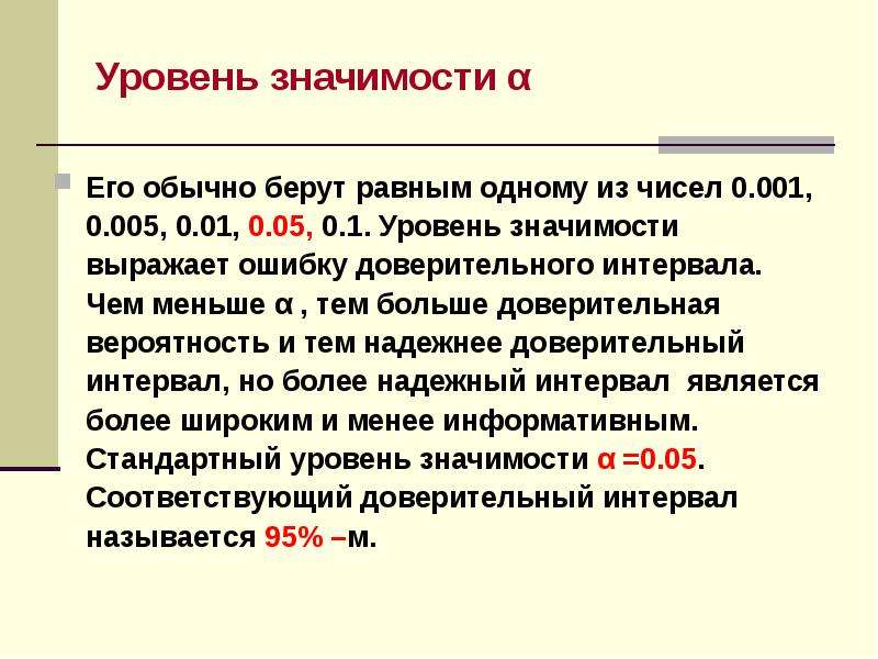 Интервал значение. Уровень значимости 0.01. Уровень значимости α. Уровень значимости равный 0,01 означает, что доверительная вероятность. Уровень значимости больше меньше.