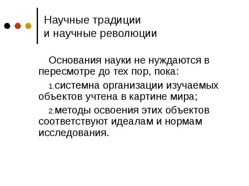 Традиция научная статья. Научные традиции. Научные традиций презентация. Научная революция. Научные традиции и научные революции философия.