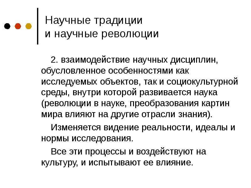 Переворот в науке. Научные традиции. Научные традиции в философии. Традиции и революции в науке.. Научная революция примеры.