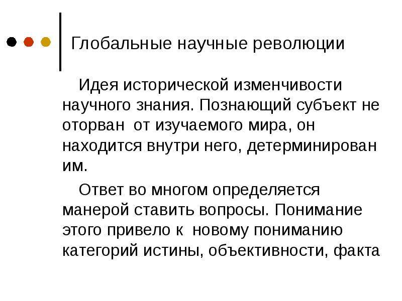 Научные традиции и научные революции. Глобальные научные революции. Идеи научной революции. Историческая изменчивость системы права.