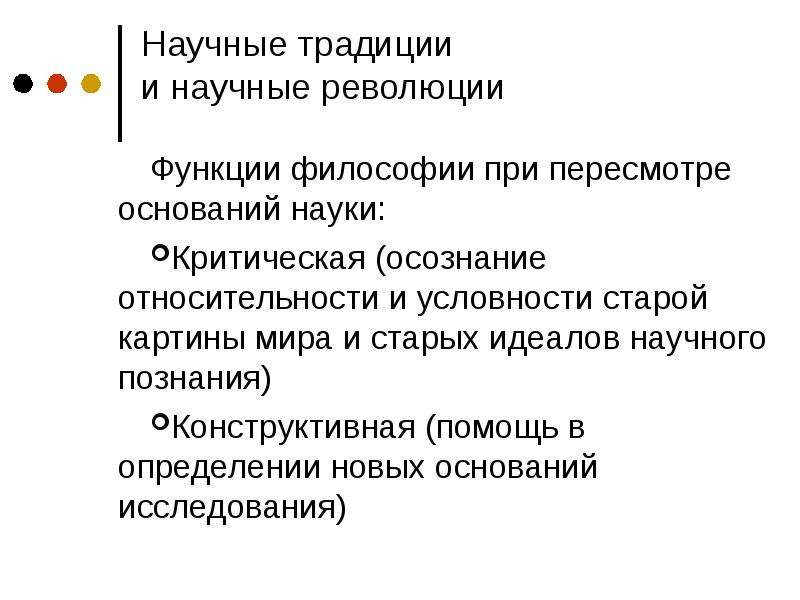 Научные идеалы. Философские основания науки. Научные традиции. Научные традиции и научные революции философия. Научные революции картины мира.