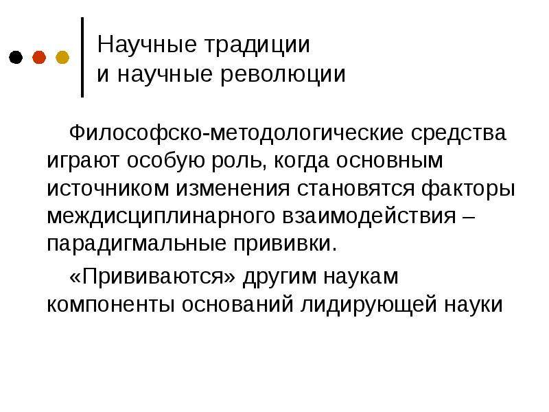 Компоненты науки. Научные традиции в философии. Внутридисциплинарные научные революции. Научные революции философия этапы.