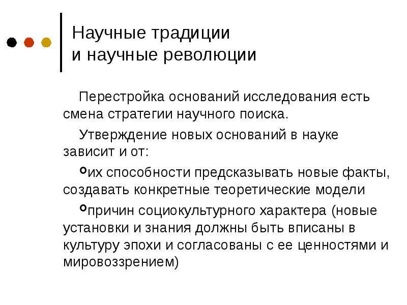 Основания исследования. Научные традиции и революции. Научные традиции. Научные традиции и научные революции. Научные революции как перестройка оснований науки.