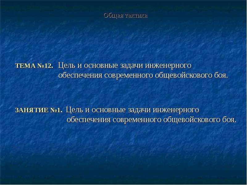 Цель инженерного обеспечения. Цели и задачи инженерного обеспечения. Цели и основные задачи инженерного обеспечения общевойскового боя. Цель и Общие задачи инженерного обеспечения. Цели и задачи инженерного моделирования.