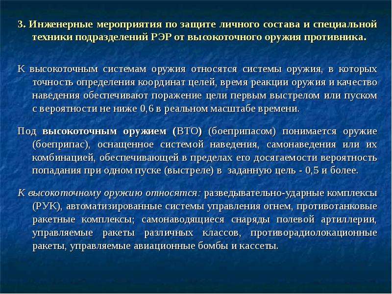 Инженерные мероприятия. Высокоточное оружие защитные мероприятия. Инженерные мероприятия по защите техники от высокоточного оружия. Задачи специальной техники.