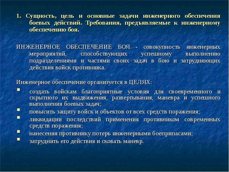 Сущность цели. Цели инженерного обеспечения войск. Цели и задачи инженерного обеспечения боевых действий. Задачи инженерного обеспечения боя. Цели и основные задачи инженерного обеспечения общевойскового боя.