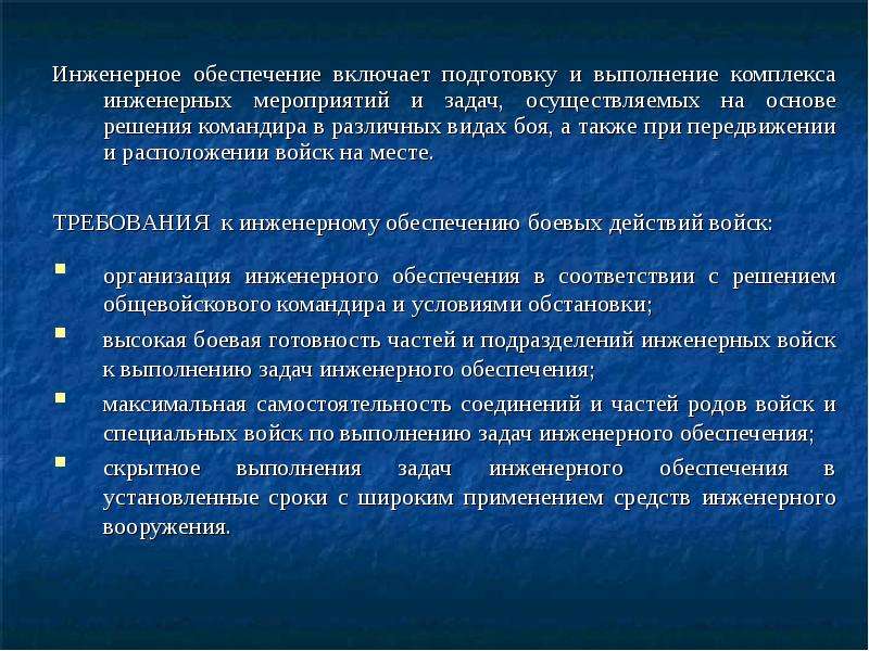 Инженерное обеспечение объекта. Цели инженерного обеспечения боя. Задачи инженерного обеспечения боевых действий. Цели и задачи инженерного обеспечения.