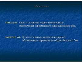 Цель и основные задачи инженерного обеспечения современного общевойскового боя. Общая тактика