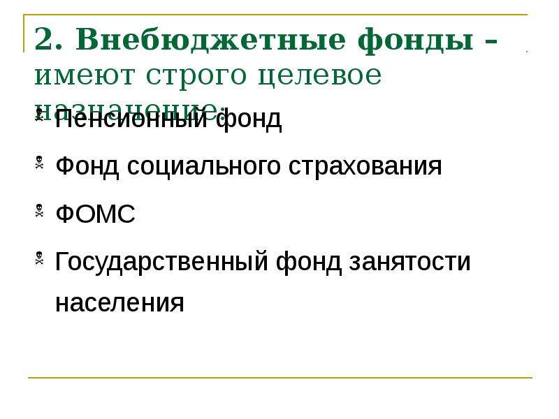 Иметь фонд. Фонд занятости это внебюджетный социальный фонд. Денежные фонды имеющие строго целевое Назначение это. Целевое Назначение пенсионного фонда. Социальные фонды по целевому назначению.