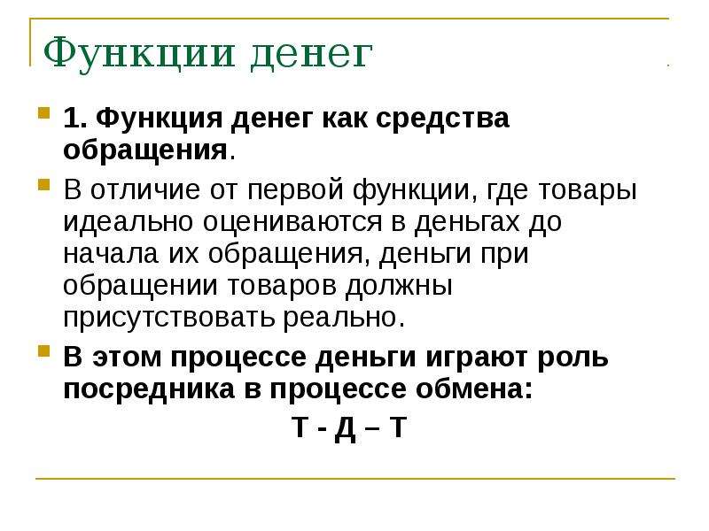 Функции денег средство. Функция обращения денег. Функция средства обращения. Функция денег средство обращения. Функция денег как.