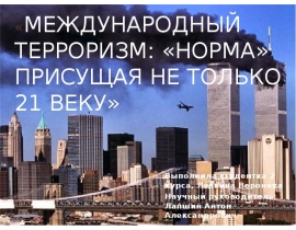 Международный терроризм: «норма» присущая не только 21 веку