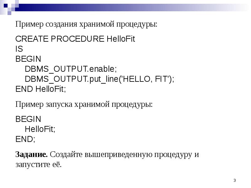 Создать хранимые процедуры. Хранимые процедуры примеры. Хранимая процедура. Инструкция по созданию хранимых процедур пример. DBMS_output.put_line.