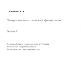 Теплопродукция гомойотермов и Т среды Физическая терморегуляция Возникновение теплокровности