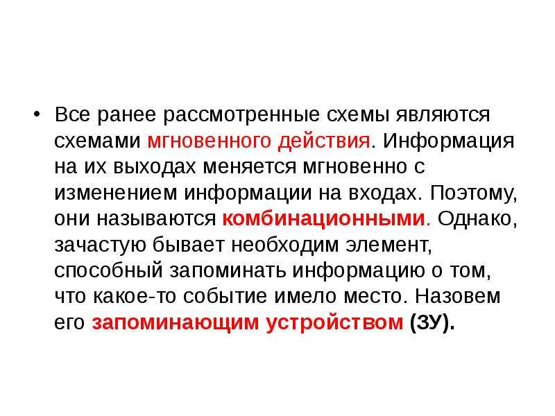 Однако нередко. Последовательностные логические устройства. Что не является действием с информацией. Последовательностные устройства список.