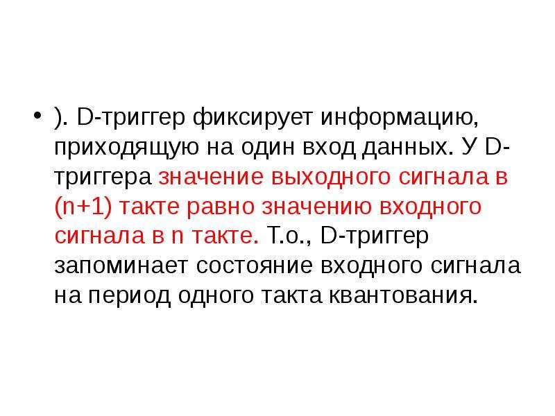 В ходе данной. Триггер значимость. Последовательностные логические устройства. Триггер толкование слова. Фиксирую информацию.