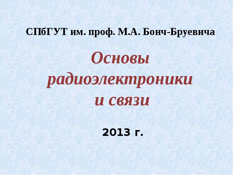 Основы радиоэлектроники презентация