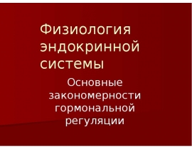 Физиология эндокринной системы Основные закономерности гормональной регуляции